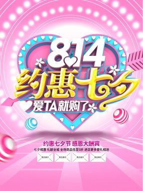 约惠七夕情人节海报设计